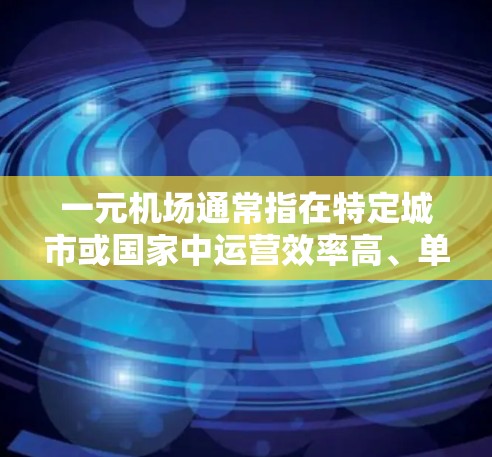 一元机场通常指在特定城市或国家中运营效率高、单飞需求较少的机场。这些机场通常拥有全球知名的国际航班，能够满足大量游客的需求，同时减少机场的单飞需求，从而保持稳定。以下是一些稳定的一元机场推荐