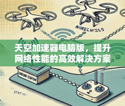 天空加速器电脑版，提升网络性能的高效解决方案