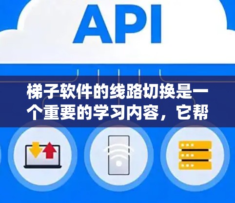 梯子软件的线路切换是一个重要的学习内容，它帮助你掌握模块之间的连接方式，优化电路设计和工业自动化系统。以下是学习梯子软件线路切换的步骤指南
