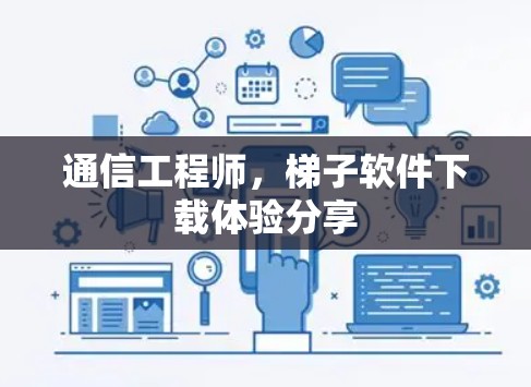 通信工程师，梯子软件下载体验分享