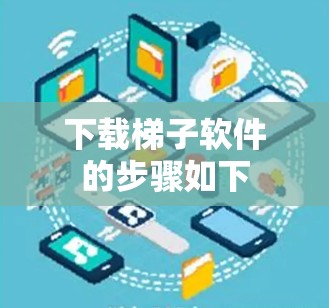 下载梯子软件的步骤如下