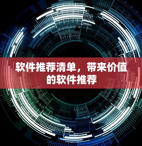 软件推荐清单，带来价值的软件推荐