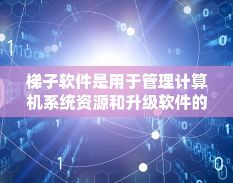 梯子软件是用于管理计算机系统资源和升级软件的工具，配置方法需要谨慎且系统。以下是详细的梯子软件配置步骤，帮助您顺利完成配置