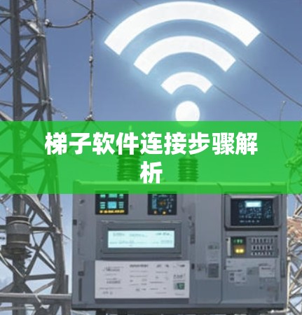 梯子软件连接步骤解析