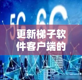 更新梯子软件客户端的步骤如下