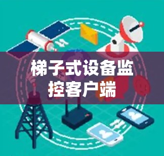 梯子式设备监控客户端