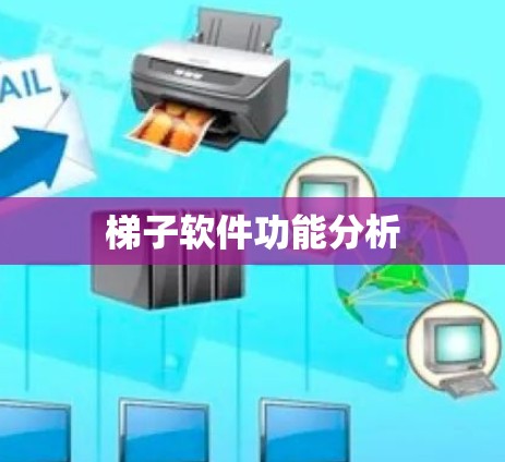 梯子软件功能分析