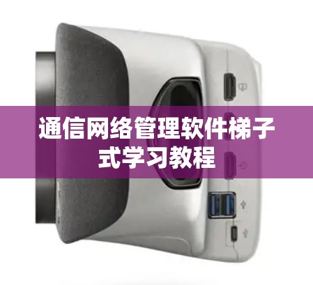 通信网络管理软件梯子式学习教程