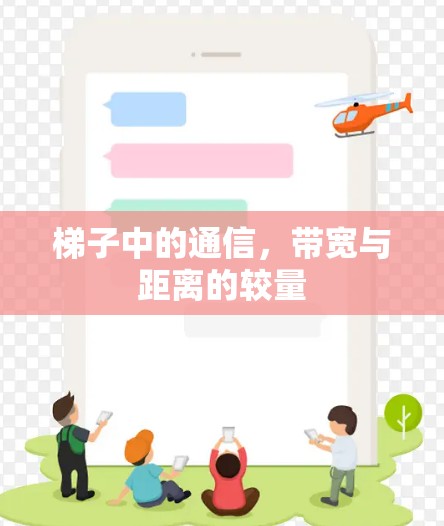 梯子中的通信，带宽与距离的较量