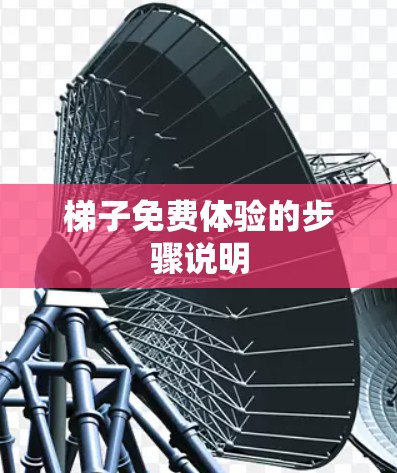 梯子免费体验的步骤说明