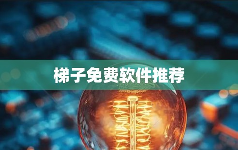 梯子免费软件推荐