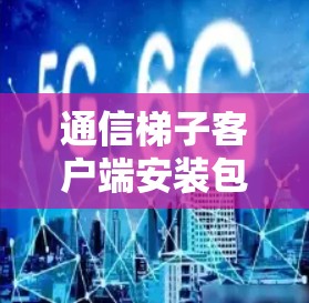 通信梯子客户端安装包