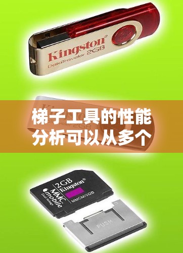 梯子工具的性能分析可以从多个角度进行，以下是对梯子工具性能的详细总结和分析