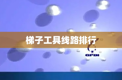 梯子工具线路排行