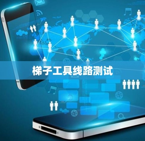 梯子工具线路测试