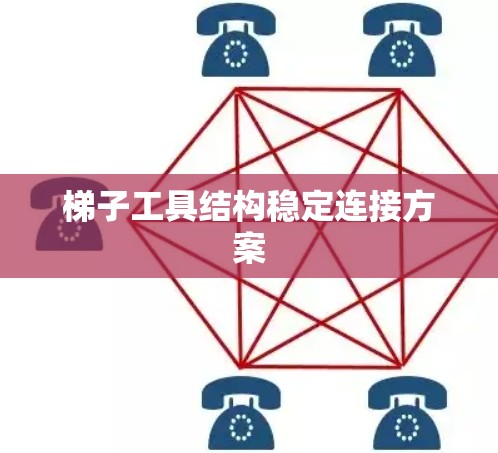 梯子工具结构稳定连接方案