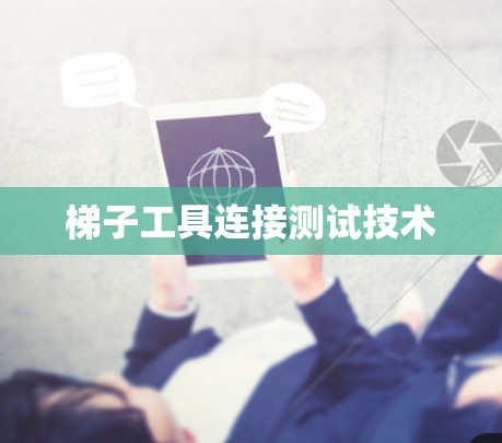 梯子工具连接测试技术