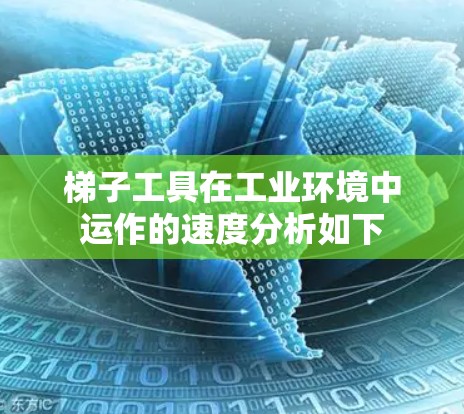 梯子工具在工业环境中运作的速度分析如下