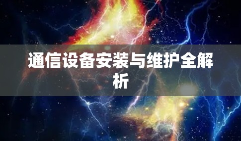 通信设备安装与维护全解析