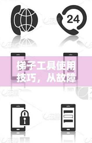 梯子工具使用技巧，从故障到优化