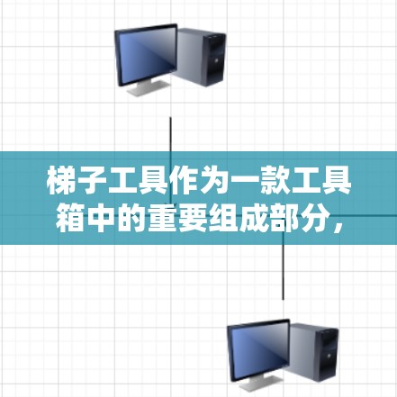 梯子工具作为一款工具箱中的重要组成部分，其功能和性能在不同的使用场景中可能会有所不同。以下是对梯子工具的评测，涵盖其功能、适用场景、优缺点以及是否推荐使用