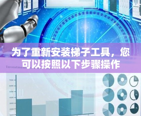 为了重新安装梯子工具，您可以按照以下步骤操作