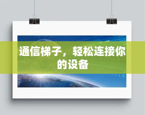 通信梯子，轻松连接你的设备