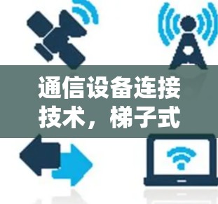 通信设备连接技术，梯子式连接方法