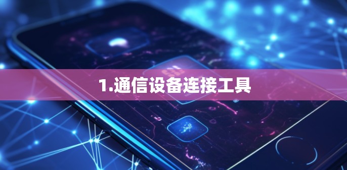 1.通信设备连接工具
