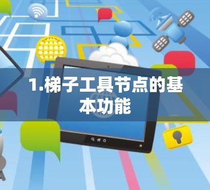 1.梯子工具节点的基本功能