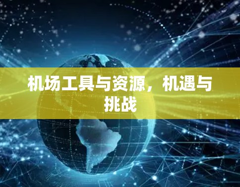 机场工具与资源，机遇与挑战
