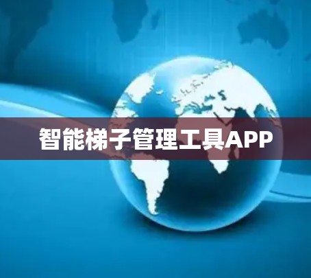 智能梯子管理工具APP