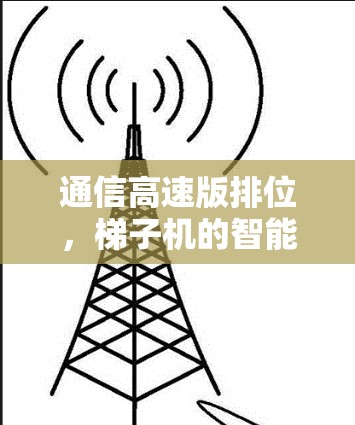 通信高速版排位，梯子机的智能挑战