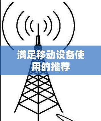 满足移动设备使用的推荐