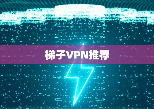梯子VPN推荐