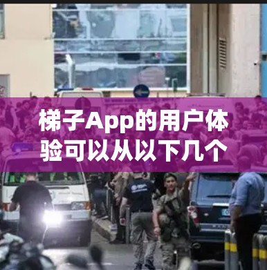 梯子App的用户体验可以从以下几个方面进行分析和改进