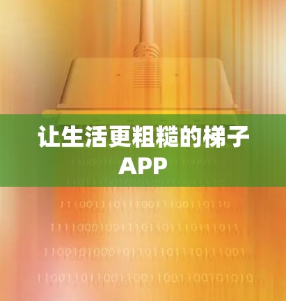 让生活更粗糙的梯子APP