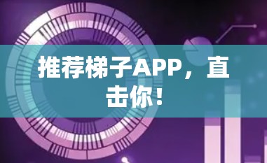 推荐梯子APP，直击你！