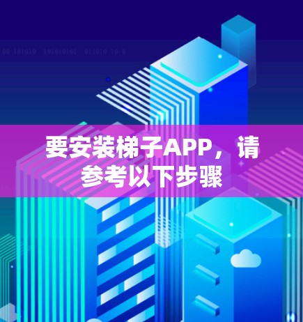 要安装梯子APP，请参考以下步骤