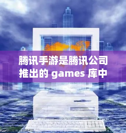 腾讯手游是腾讯公司推出的 games 库中的一份，主要用于下载游戏。腾讯手游的加速功能主要是针对游戏加载速度不好的情况，帮助用户快速提高游戏运行效率