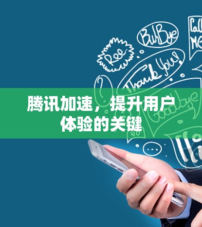 腾讯加速，提升用户体验的关键