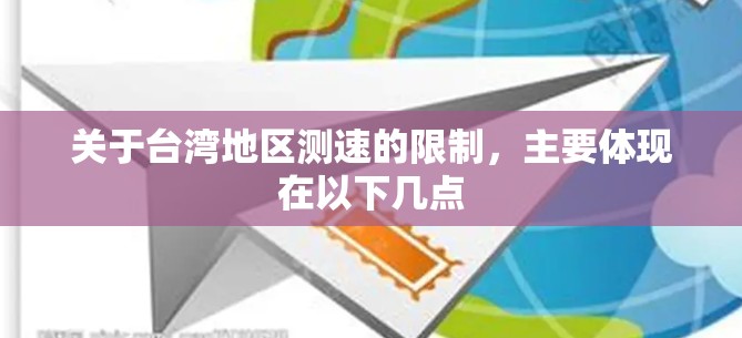 关于台湾地区测速的限制，主要体现在以下几点