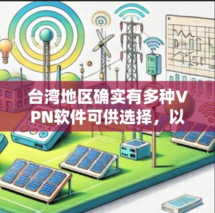 台湾地区确实有多种VPN软件可供选择，以下是一些常见的VPN软件推荐，包括国内的和国际化的选项