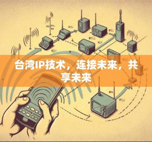 台湾IP技术，连接未来，共享未来