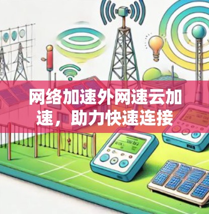 网络加速外网速云加速，助力快速连接