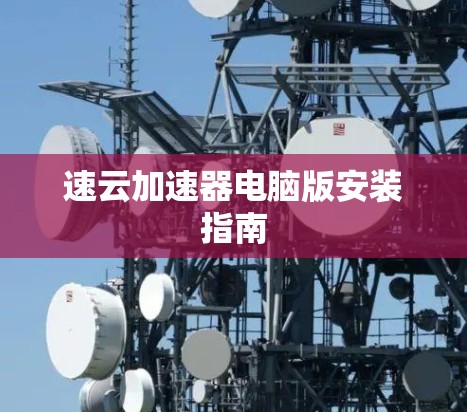 速云加速器电脑版安装指南