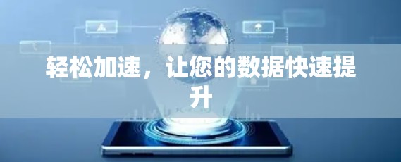 轻松加速，让您的数据快速提升