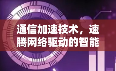 通信加速技术，速腾网络驱动的智能网络架构