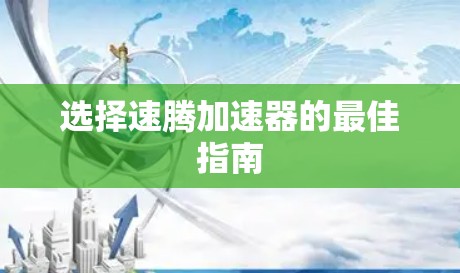 选择速腾加速器的最佳指南