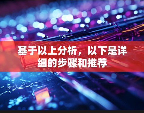 基于以上分析，以下是详细的步骤和推荐
